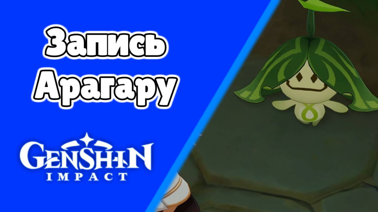 Вся Араньяка 45 Запись Арагару Финал Агнихотра-сутра (цепочка) | Сумеру | Озвучка | Genshin Impact смотреть онлайн