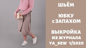 Юбка с запахом. Выкройка из журнала "Я шью" №1_2020