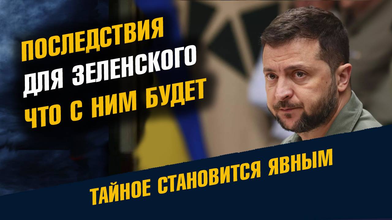Последствия для Зеленского Что с ним будет дальше смотреть онлайн