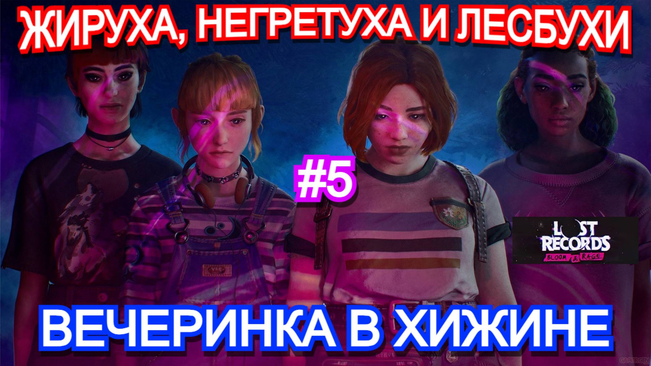 Lost Records Bloom and Rage ПРОХОЖДЕНИЕ ЧАСТЬ 5