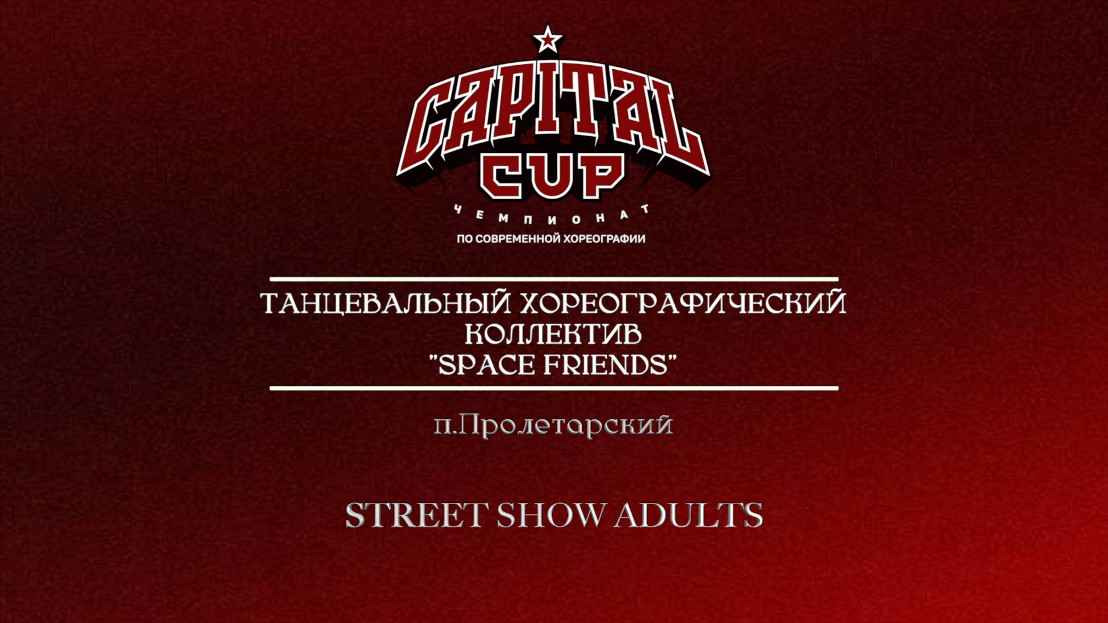 171 Танцевальный хореографический коллектив Space Friends|Пролетарский|Capital Cup 2025 #capitalcup