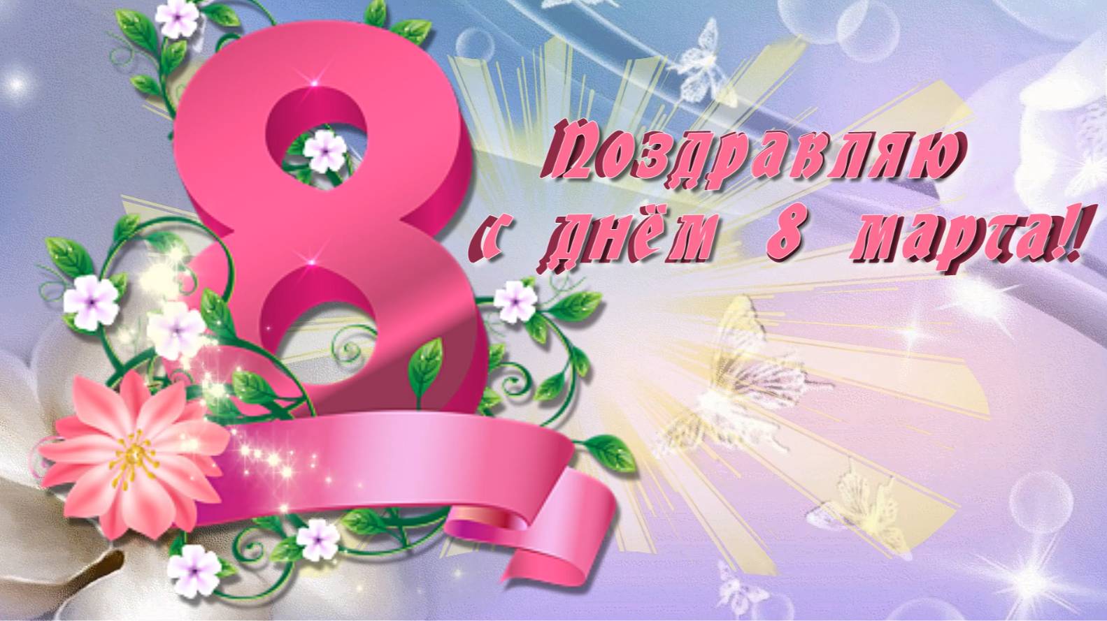 С 8 марта смотреть онлайн