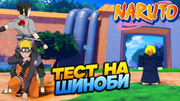 СДАЛ ТЕСТ НА ШИНОБИ😱НАЧАЛО Ninja Time (Гайд) - Роблокс Наруто