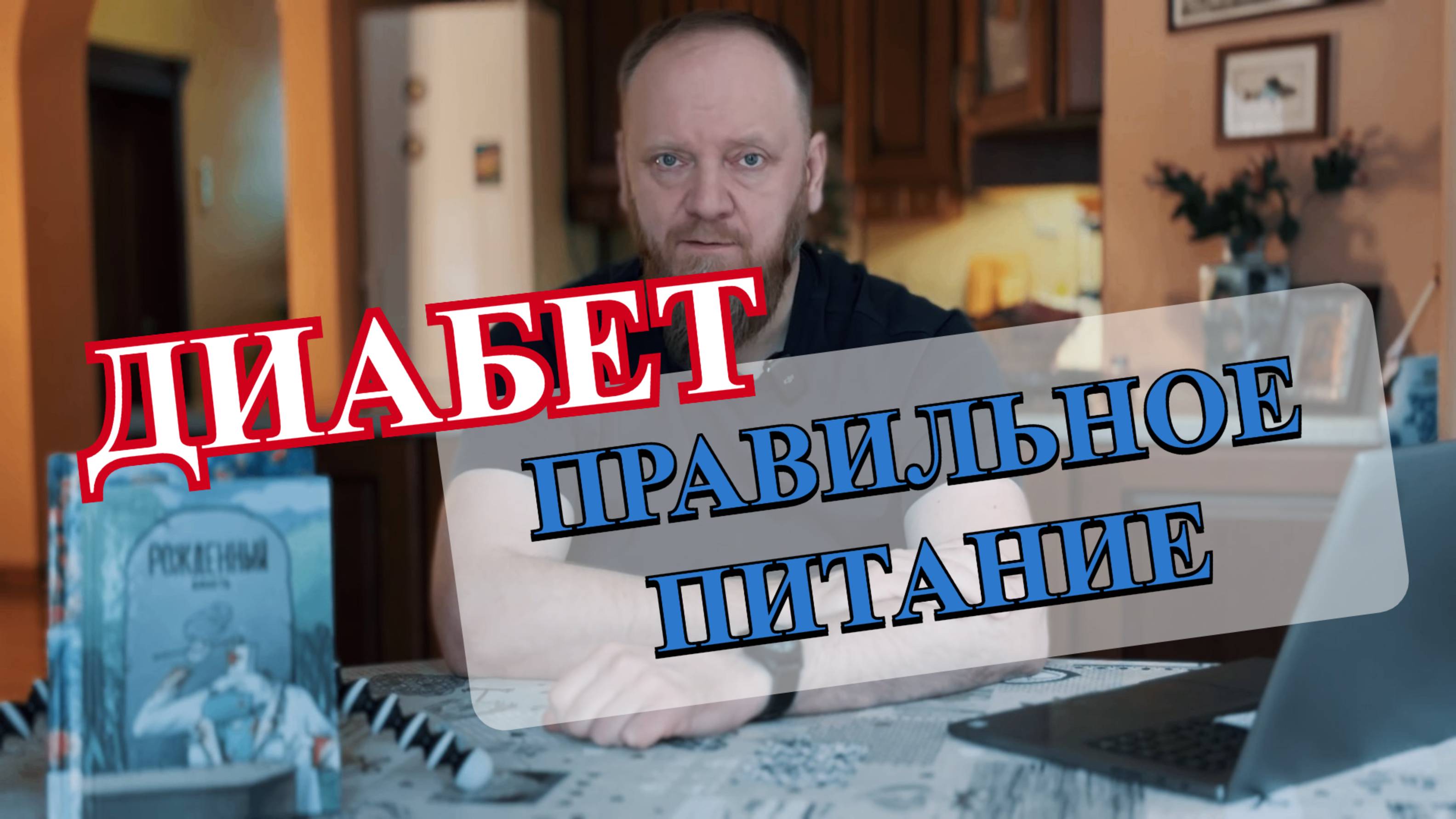 как правильно питаться с сахарным диабетом смотреть онлайн