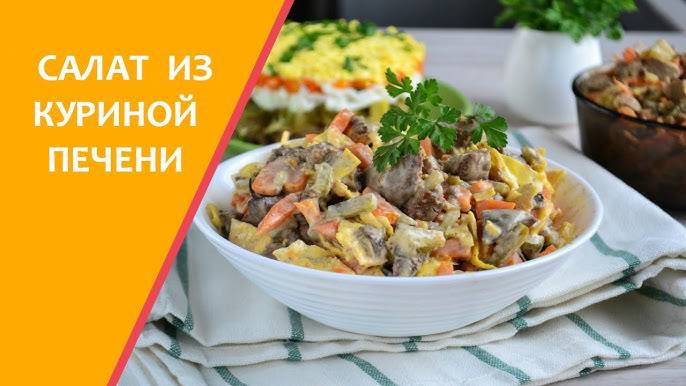 Салат "ОБЖОРКА"! Быстрый и Вкусный Салат из Печени! Необыкновенный вкус! Очень Нежный Салат! смотреть онлайн