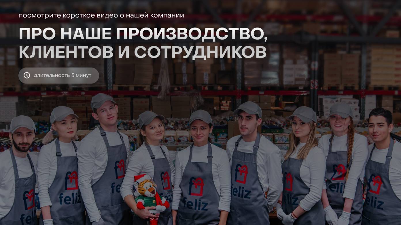 Feliz - Видео о компании