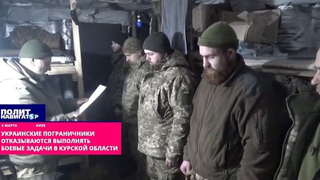 Украинские силовики отказываются выполнять боевые задачи в Курской области смотреть онлайн