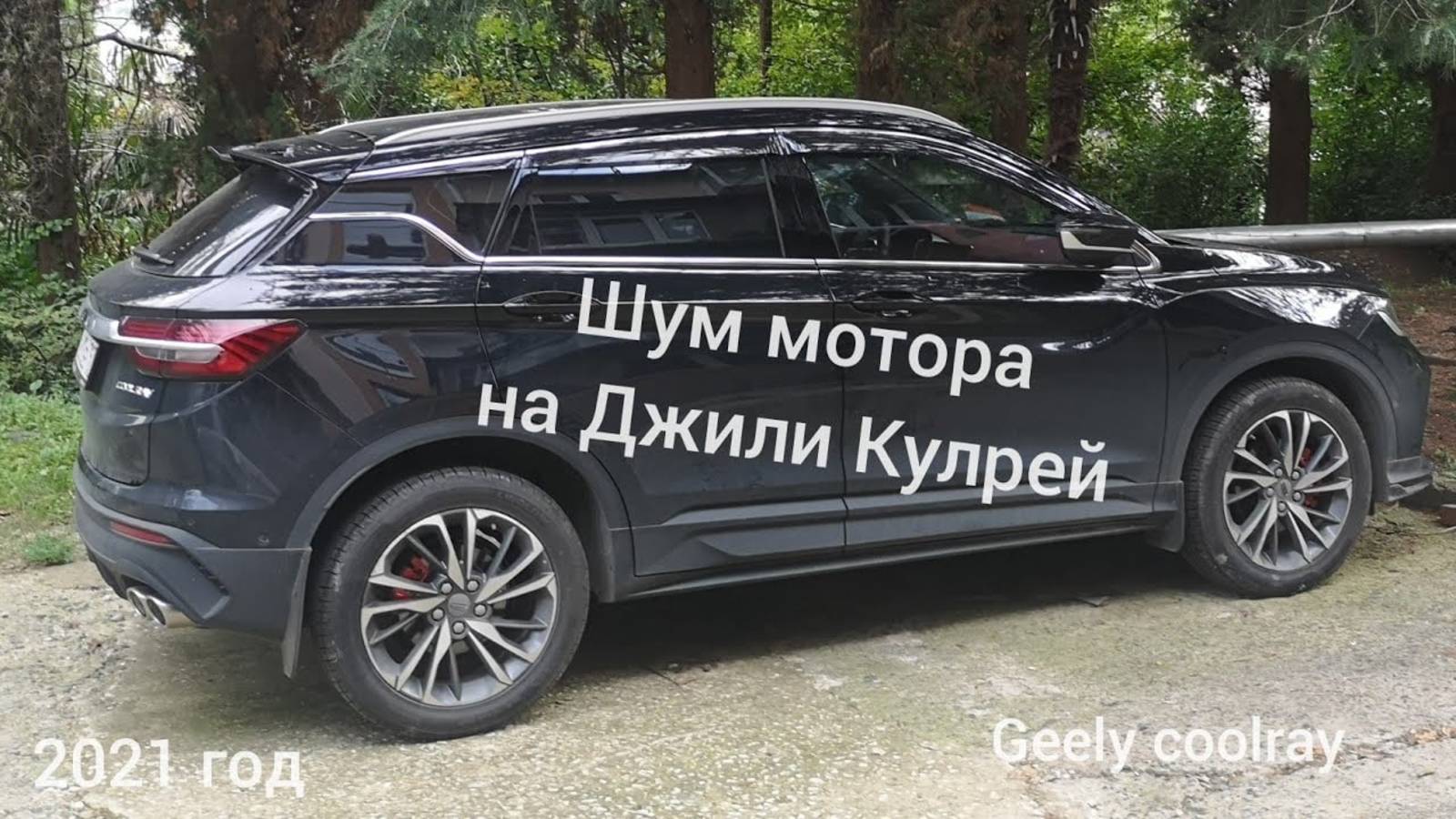 Шум мотора на Джили Кулрей, Geely coolray 2021 год. смотреть онлайн
