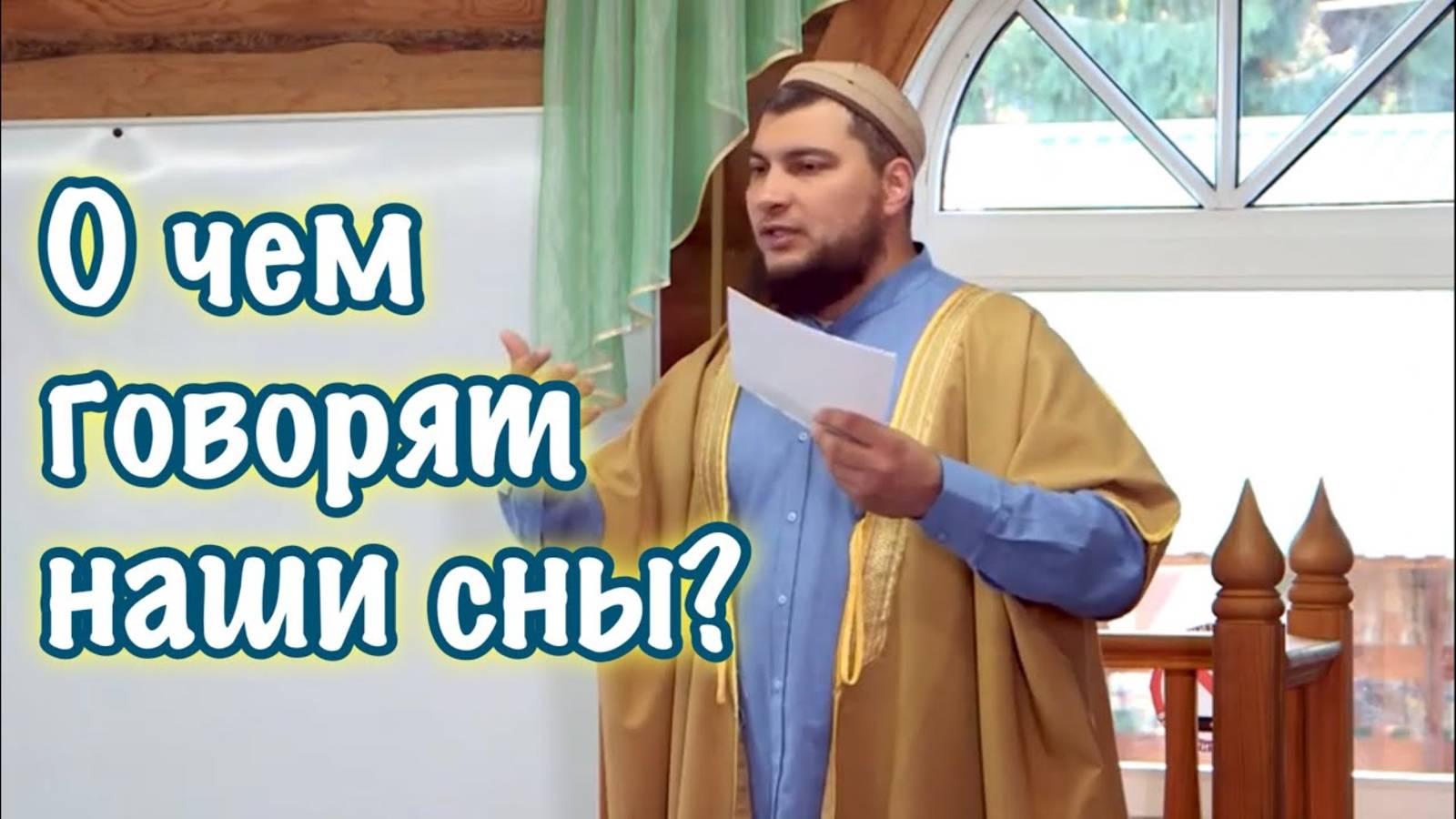 О чём говорят наши сны? смотреть онлайн