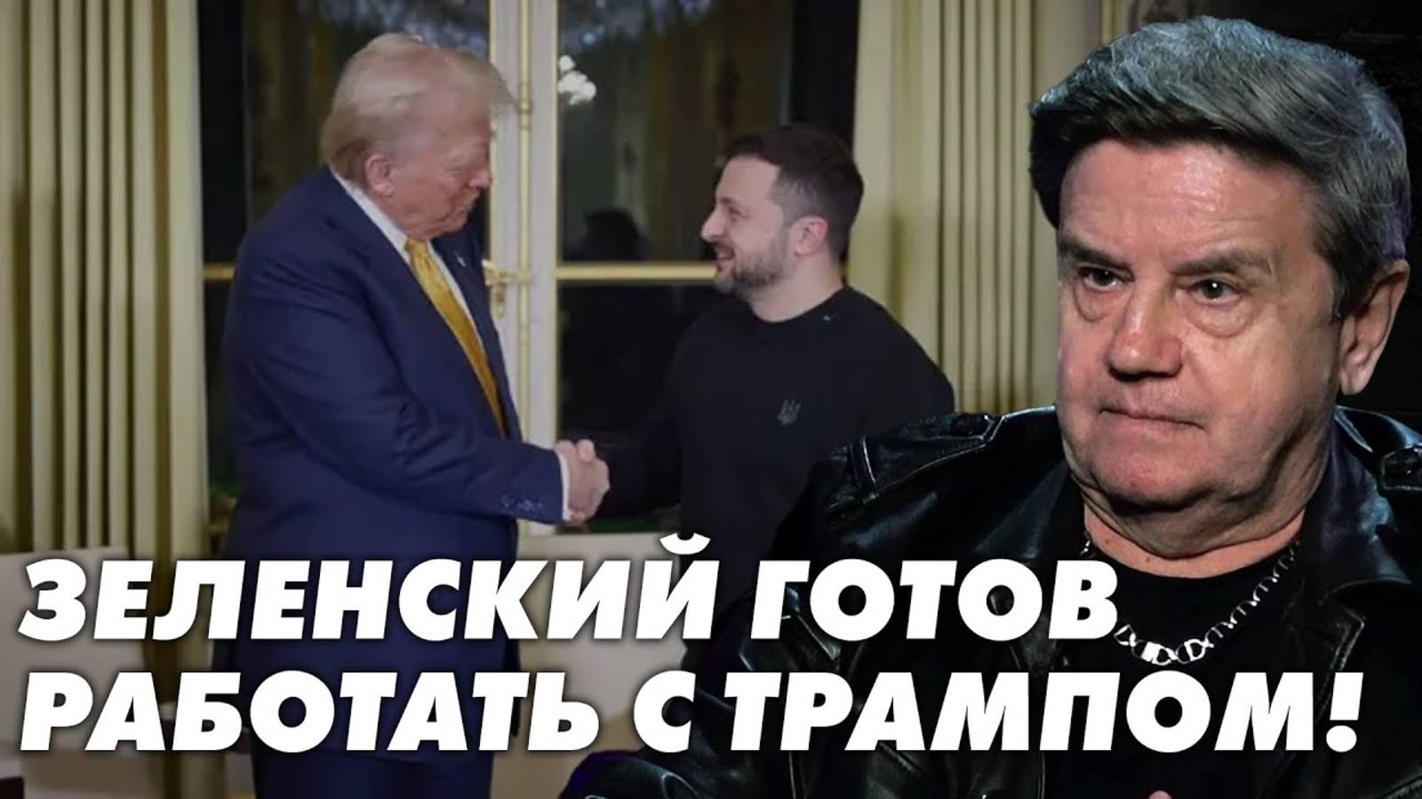 Как навести мосты с Трампом? Что будет с Украиной без военной помощи! Карасев Live смотреть онлайн