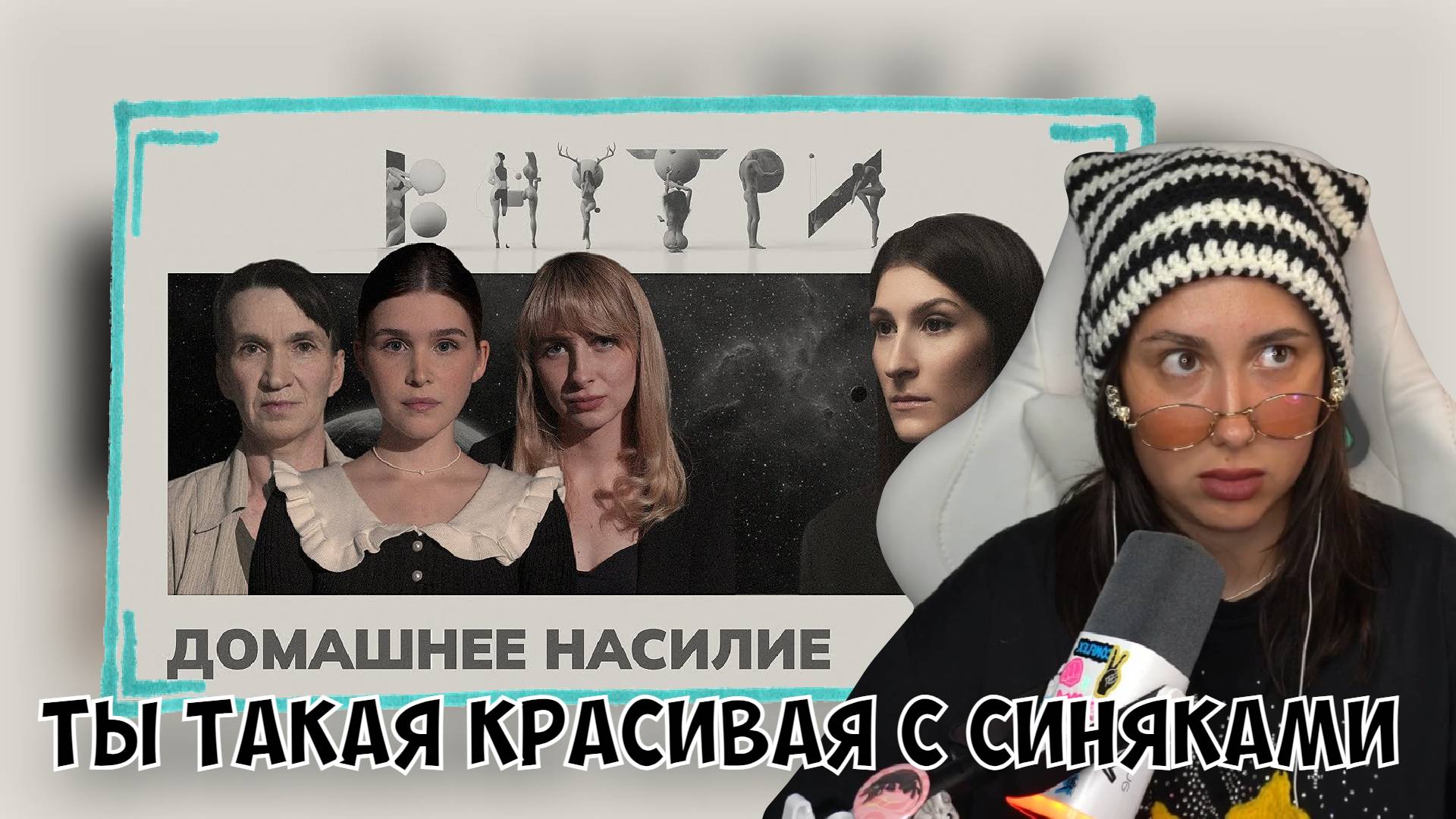 КСЮША СМОТРИТ: «ТЫ ТАКАЯ КРАСИВАЯ С СИНЯКАМИ», — ИНТЕРВЬЮ С ЖЕРТВАМИ ДОМАШНИХ НАСИЛЬНИКОВ смотреть онлайн