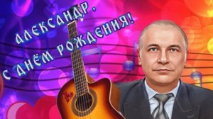 С Днём рождения, Саша!