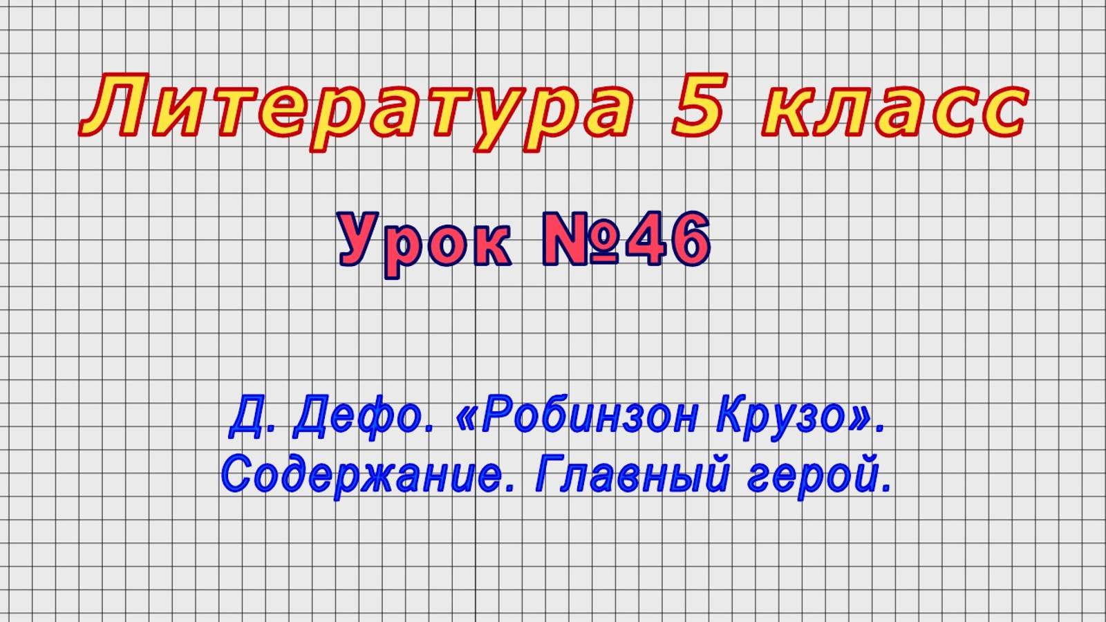Литература 5 класс (Урок№46 - Д. Дефо. «Робинзон Крузо». Содержание. Главный герой.)