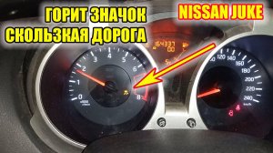 Ниссан Джук. Горит значок скользкая дорога. Ищем причину.