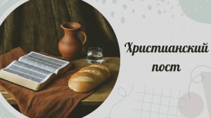 Христианский пост