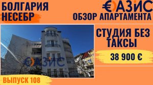 Квартира без таксы поддержки, Несебр, Болгария, студия - 33 кв м, 38 900 €, квартал Черно Море
