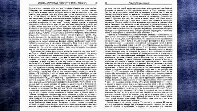 Мераб Мамардашвили: Психологическая топология пути, лекция 1