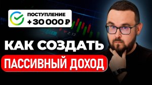 Сколько денег нужно вложить, чтобы получать 30 тысяч рублей в месяц пассивного дохода
