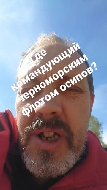 где командующий черноморским флотом осипов? смотреть онлайн