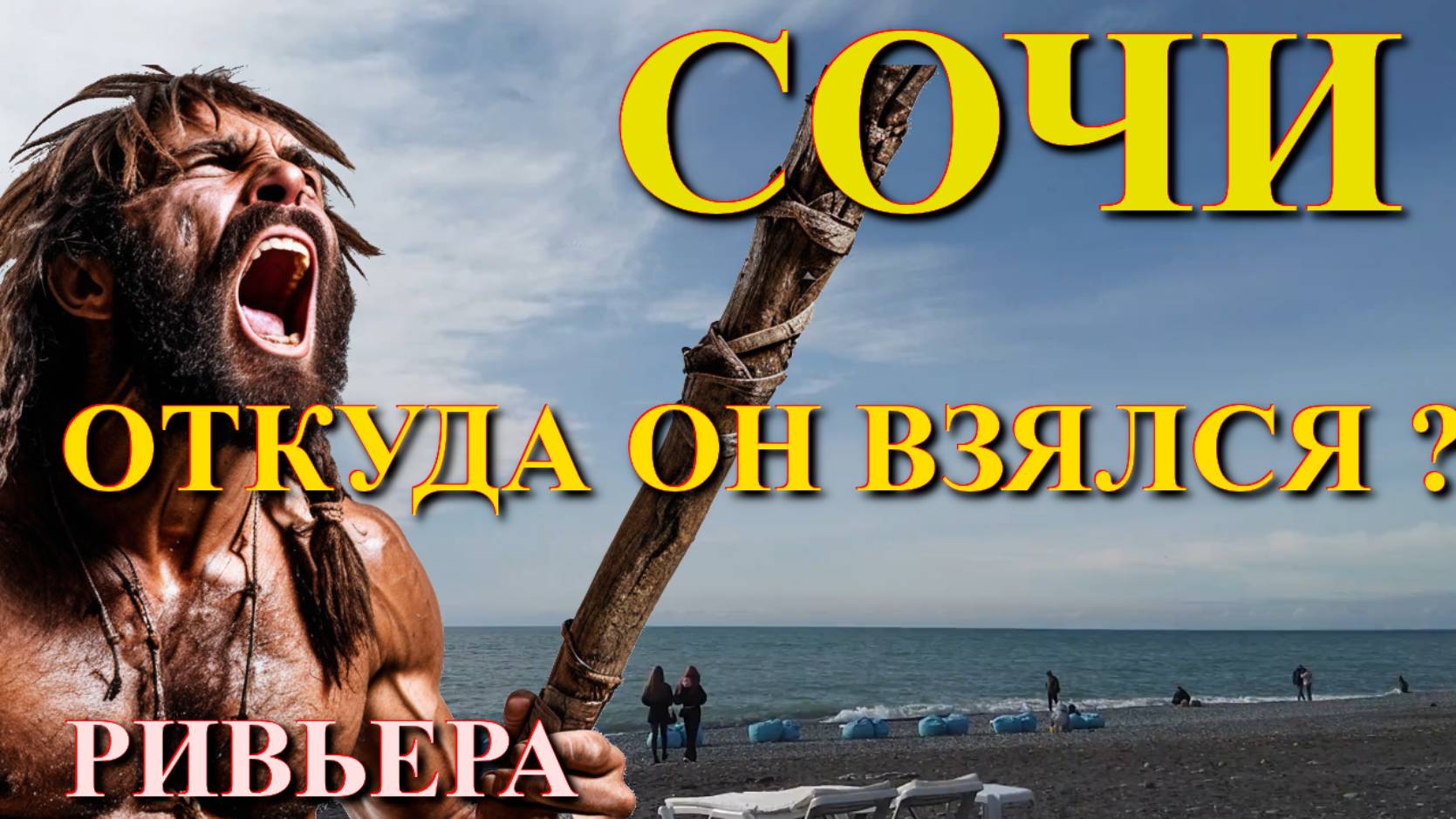 История Сочи, Сочи сегодня, Лазаревское сегодня, История России, Хлудов, Пляж Ривьера, Ривьера Парк смотреть онлайн