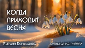 Мелодия весеннего настроения