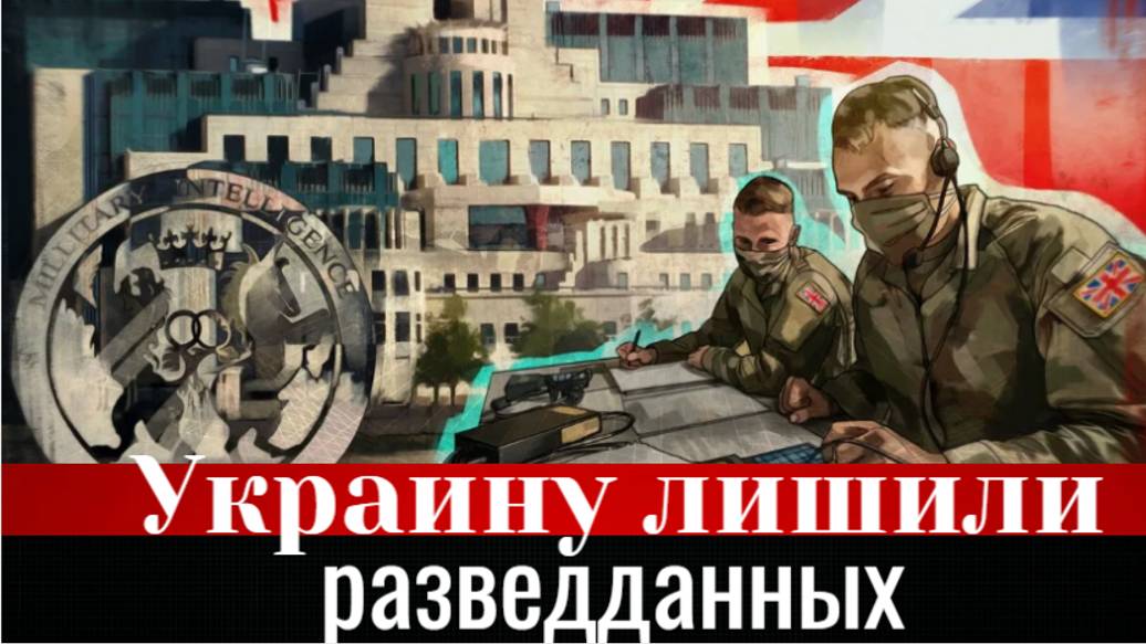 Украину лишили разведданных: Британия получила от США особый запрет смотреть онлайн