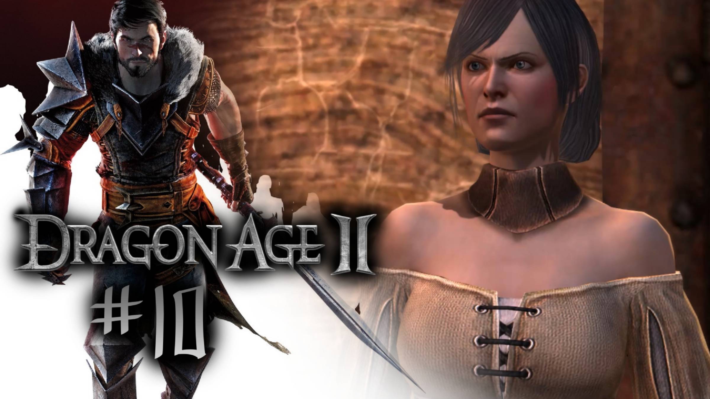 ДЕЛА ФАМИЛЬНЫЕ | Dragon Age 2 прохождение #10 (максимальная сложность)