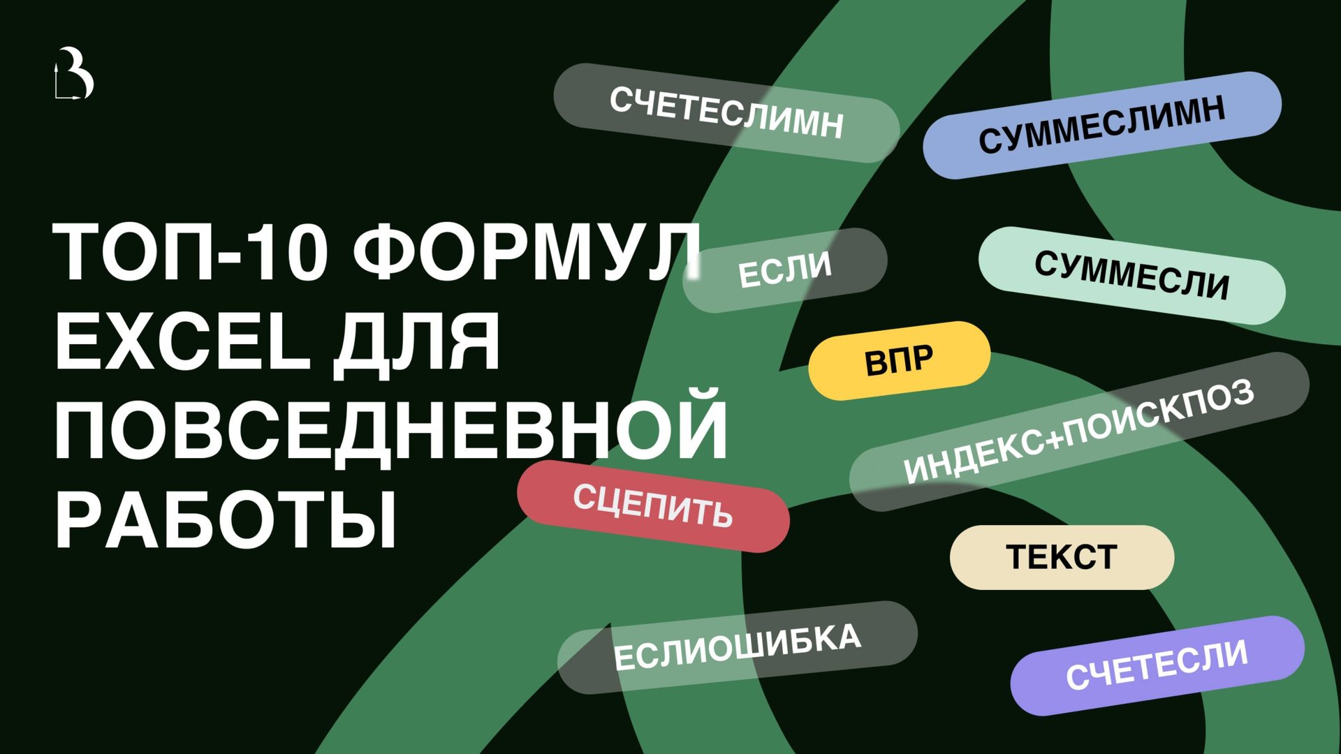 #14 ТОП 10 полезных функций Excel для повседневной работы #excel #эксель #excelобучение #полезно смотреть онлайн