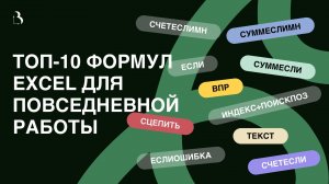 #14 ТОП 10 полезных функций Excel для повседневной работы #excel #эксель #excelобучение #полезно