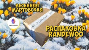 ВЕСЕННЯЯ МАРТОВСКАЯ RANDEWOO РАСПАКОВКА🏵️ - анонс будущих видео на канале📽️