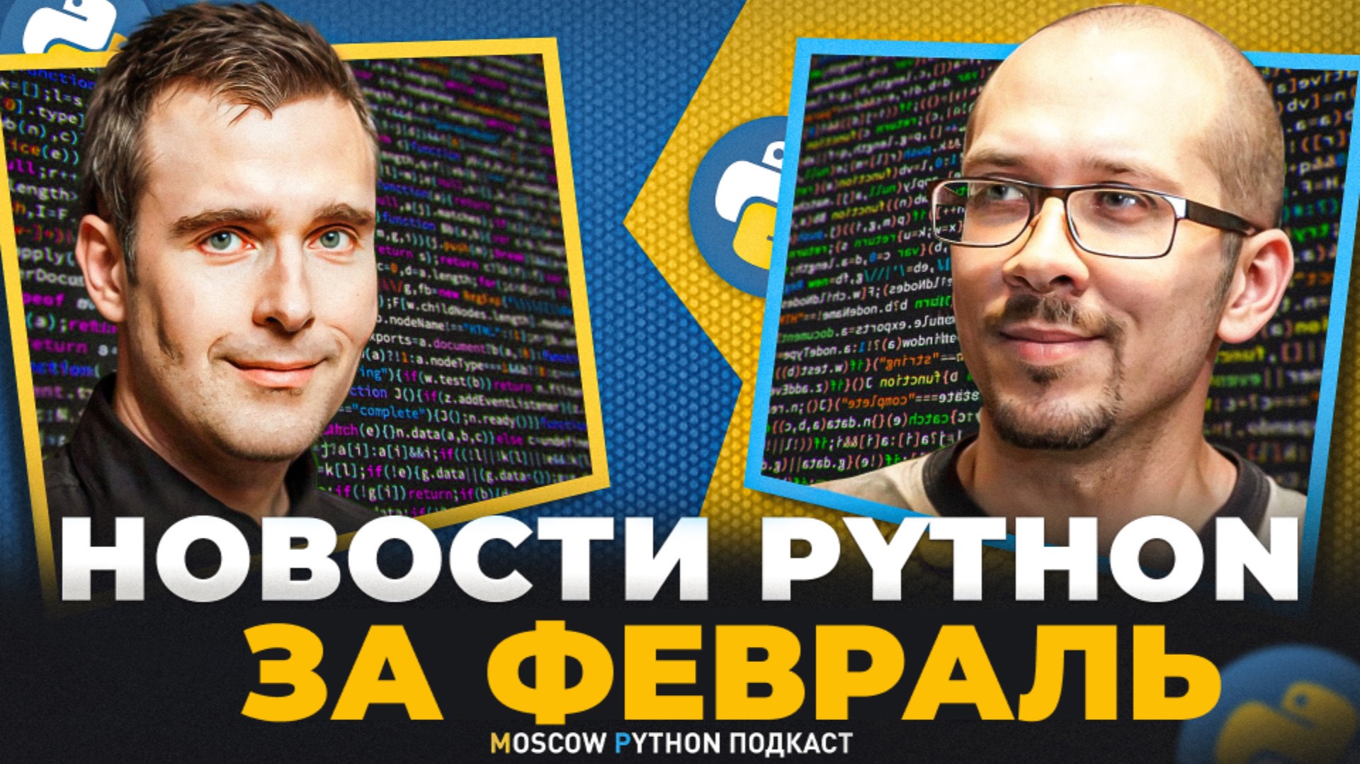 Новости мира Python за февраль 2025 смотреть онлайн
