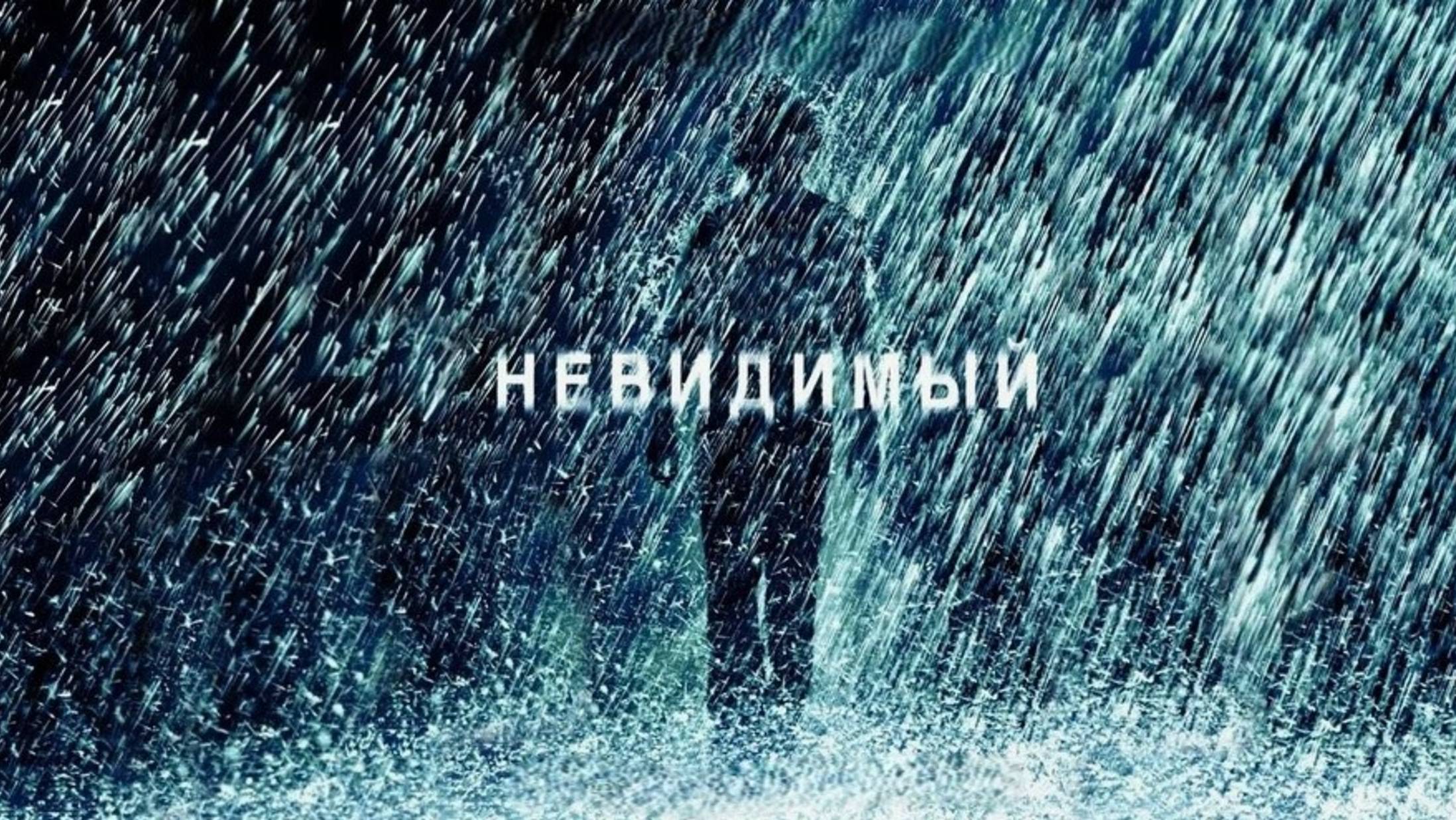 Невидимый | The Invisible (2007)