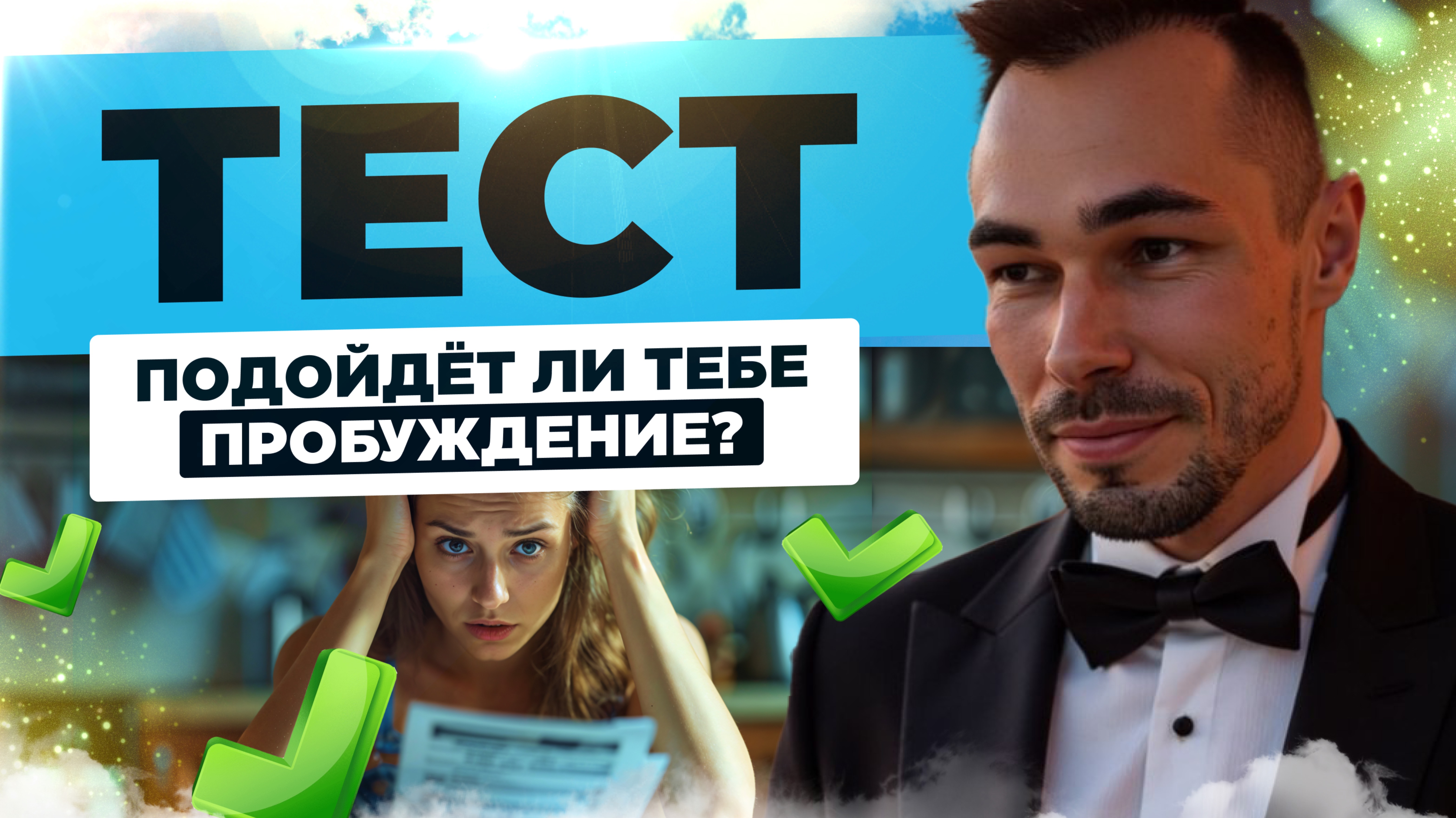 Здесь Ты не Сможешь Творить Свою Реальность. Но в Осознанности Все Происходит. Всё о Пробуждении смотреть онлайн