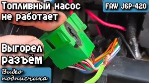 FAW J6P-420. Топливный насос не работает. Выгорел разъём. Видео подписчика.