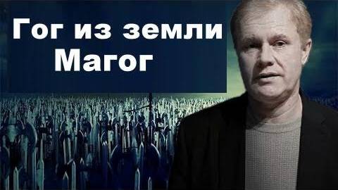 Гог из земли Магог Юрий Стогниенко смотреть онлайн