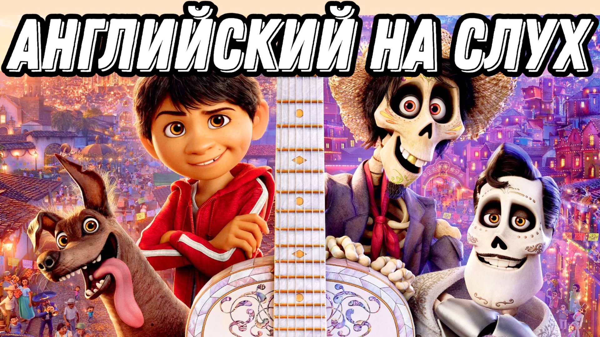 Английский по мультфильму Тайна Коко - make/let sb do sth (Lesson 73) смотреть онлайн