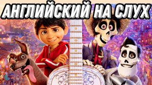 Английский по мультфильму Тайна Коко - make/let sb do sth  (Lesson 73)