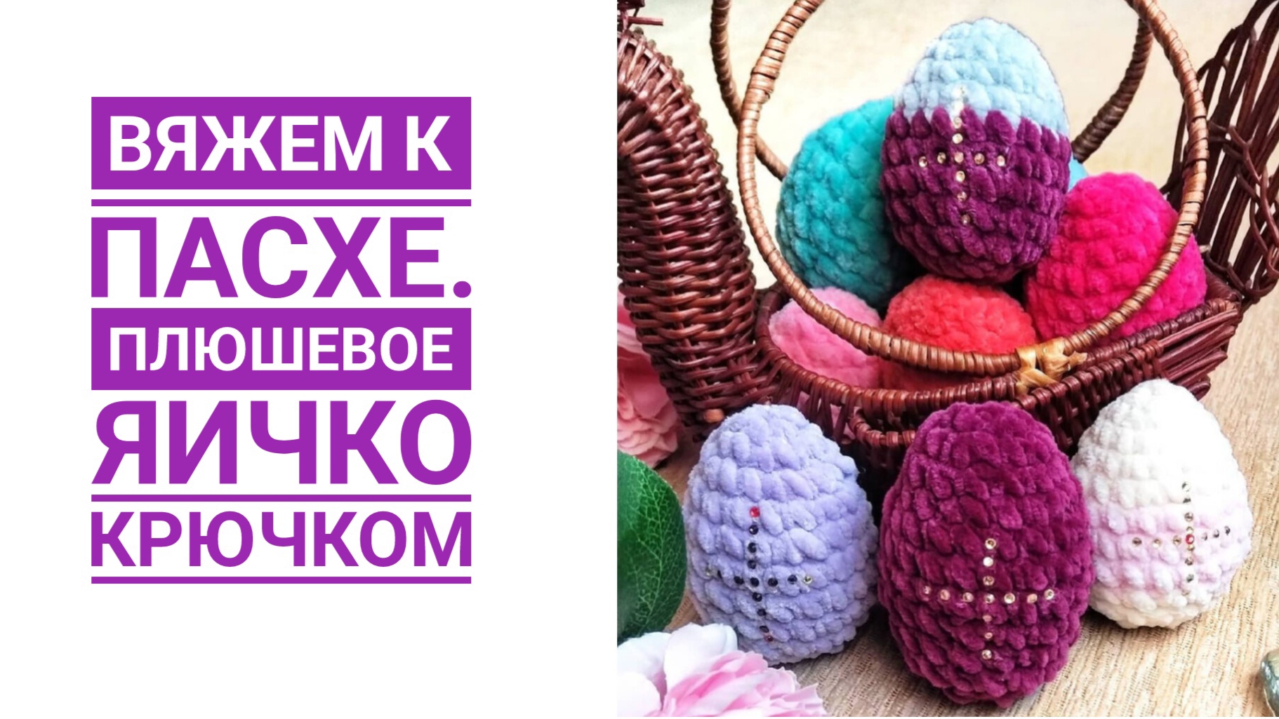 Пасхальное яичко крючком за 10 минут - справится даже новичок смотреть онлайн
