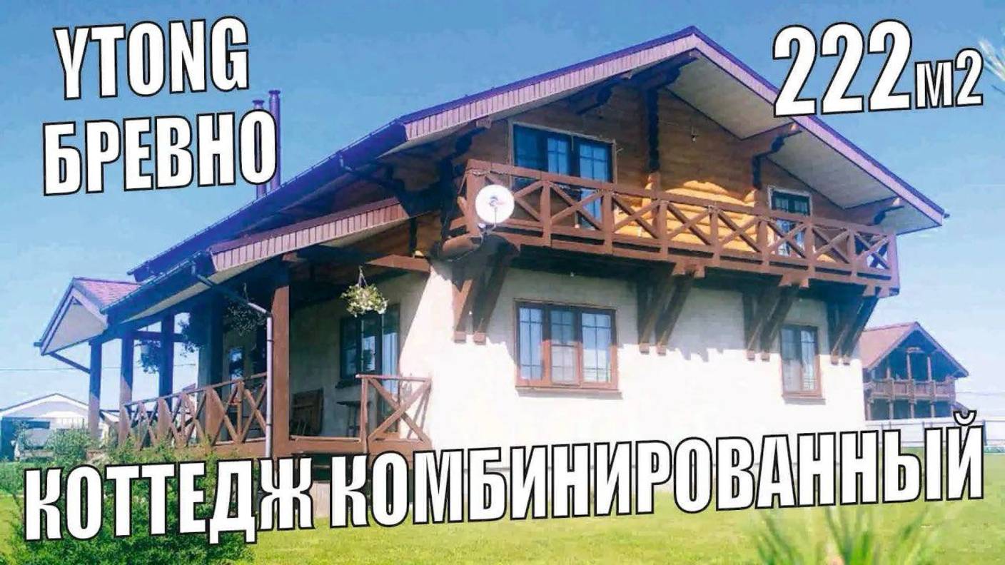 Коттедж комбинированный ЗС 71-14. Отзыв клиента. смотреть онлайн