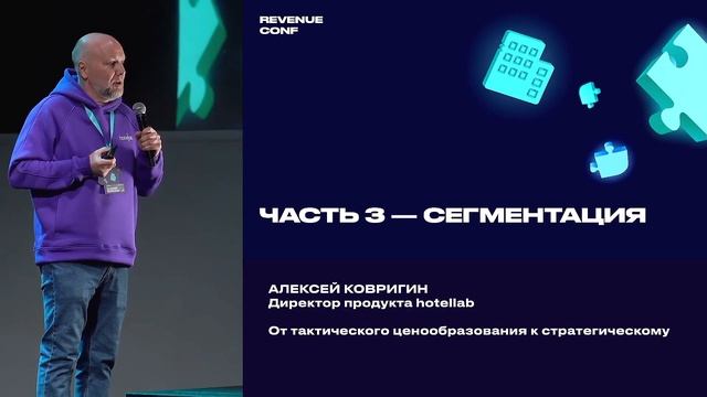 Revenue Conf 27.09.2024 Алексей Ковригин
