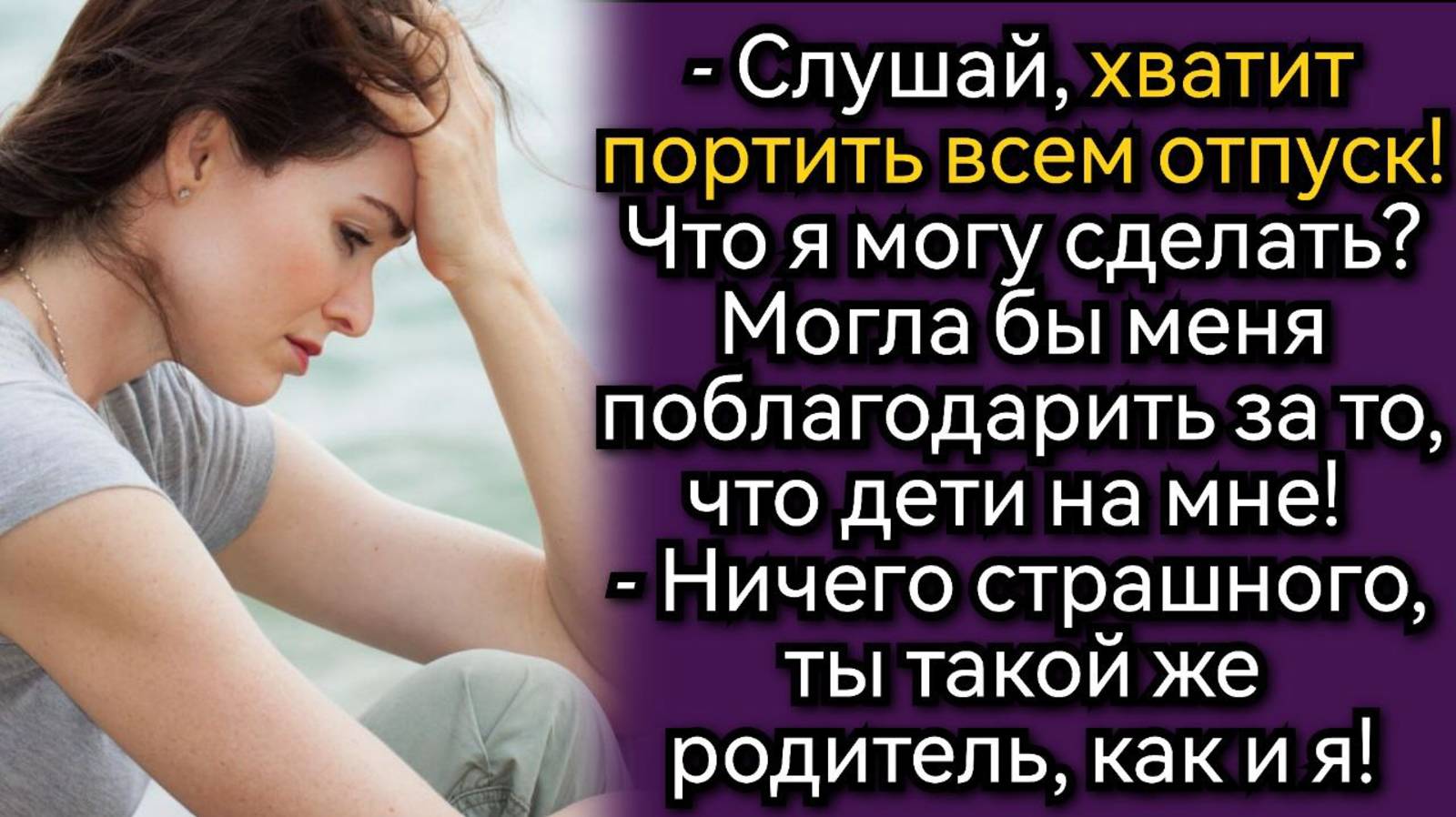 Истории из жизни. Отпуск показал истинное лицо мужа. Аудио рассказы смотреть онлайн