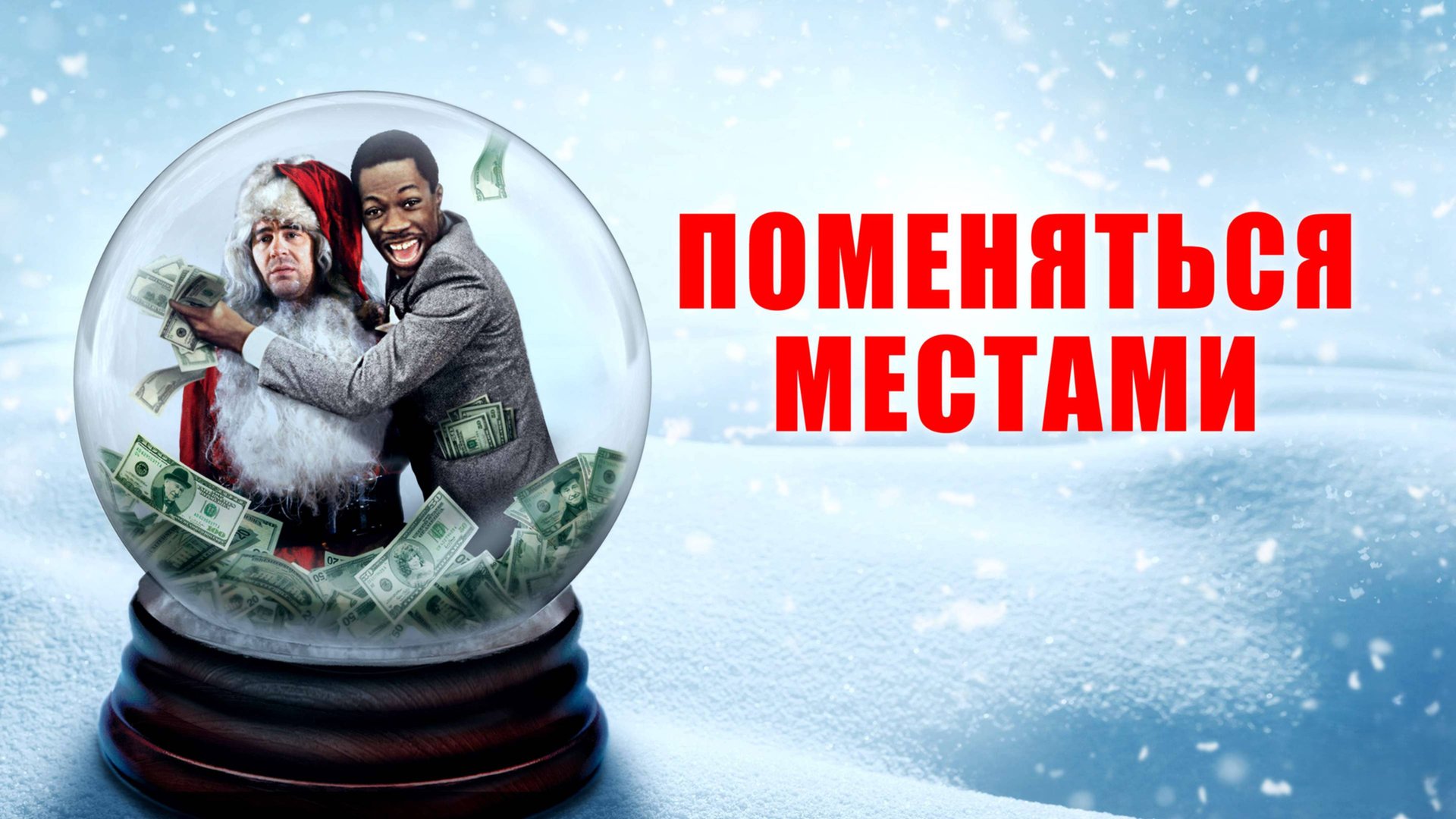 Поменяться местами | Trading Places (1983) смотреть онлайн