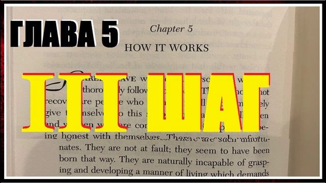 07 Как это работает Глава 2 III Шаг третий вторая глава Анонимные Алкоголики