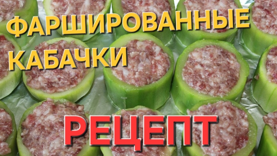Фаршированные кабачки. Готовим вместе. #кулинария #рецепт #кукинг смотреть онлайн