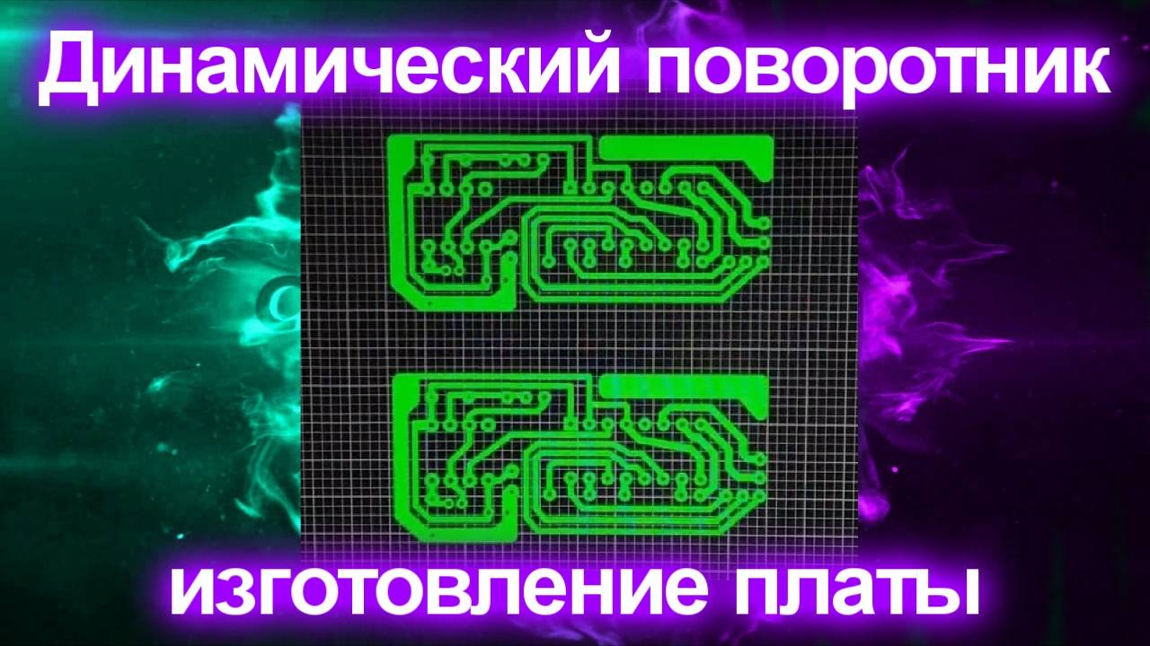 Динамический поворотник, изготовление платы смотреть онлайн