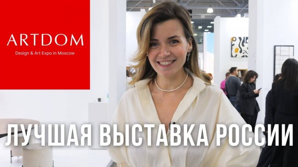 Что нам понравилось на выставке ARTDOM 2025 в Москве