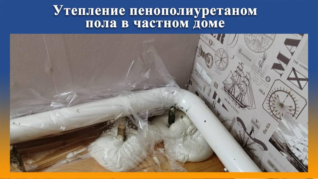 Работы по утеплению пола между этажами по периметру пенополиуретаном на Промус-П8Н смотреть онлайн