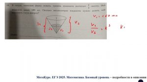 ЕГЭ. Математика. Базовый уровень. Задание 11.  В сосуде, имеющем форму конуса, уровень жидкости