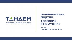 Формирование модуля «Договоры на обучение». Часть 1. Создание и настройки