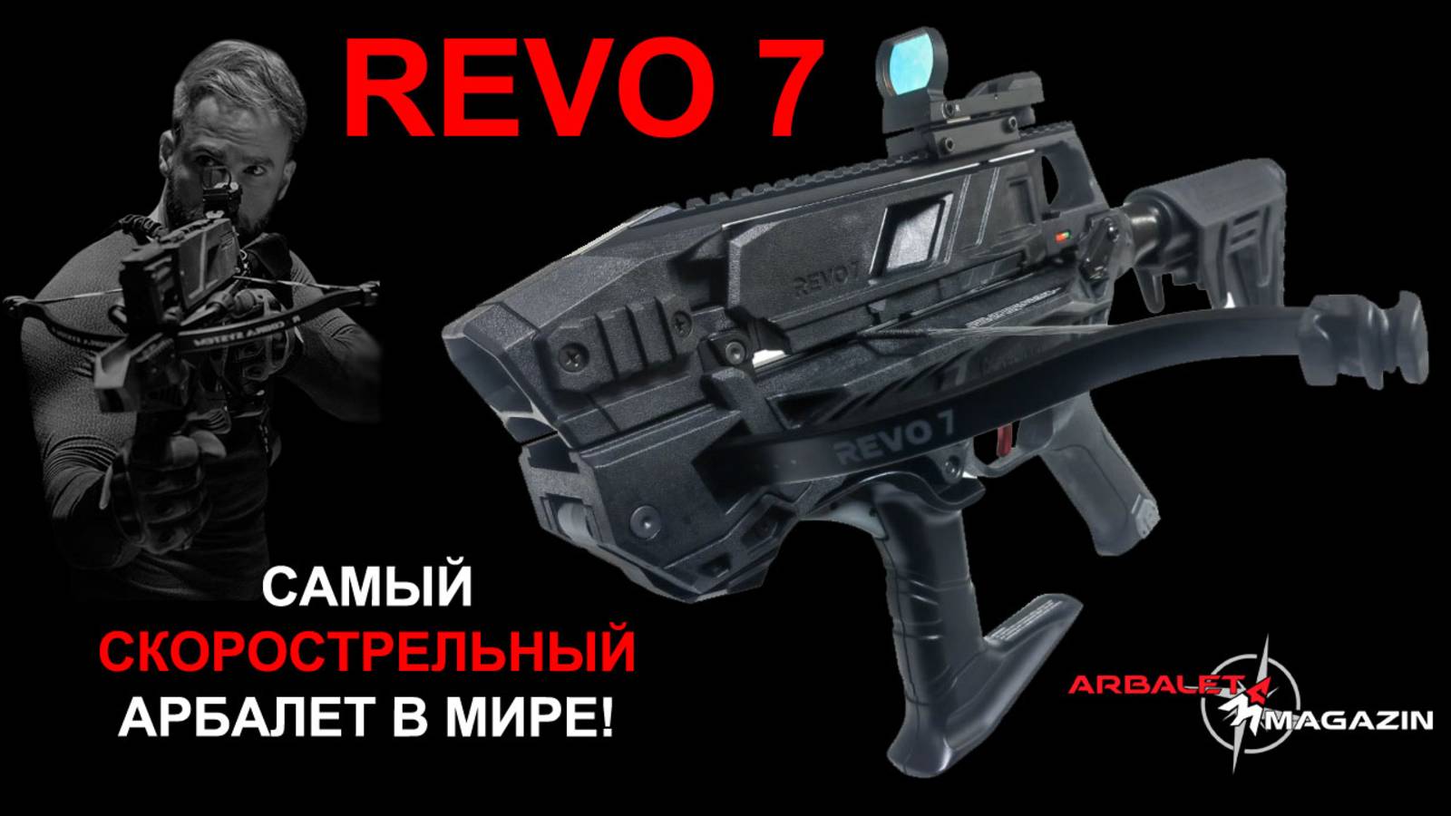 Обзор тактического многозарядного арбалета REVO 7